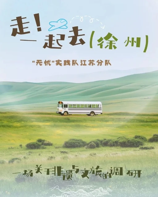 2026实践 | 江苏分队：行走汉王古邑，感悟乡土振兴