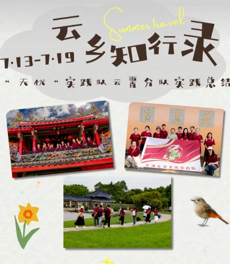 2026实践丨天津大学“无忧”实践队云霄分队实践总结