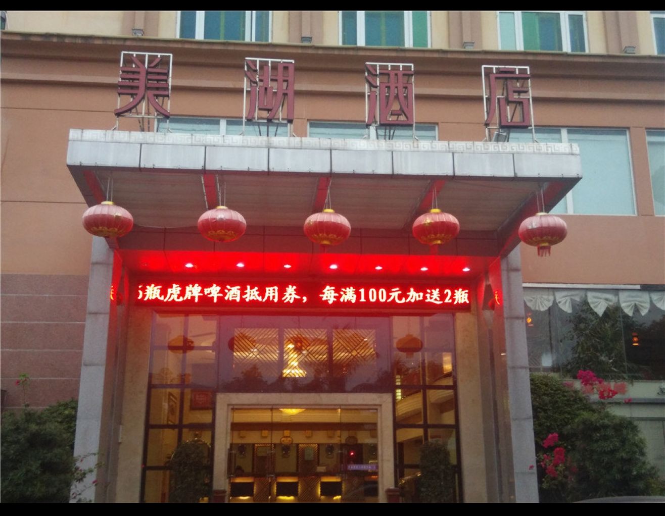 美湖酒店（留安路店）