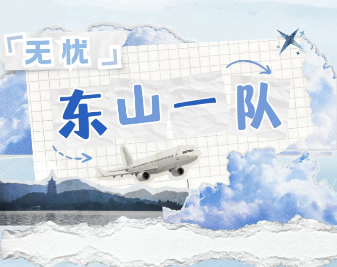 2026实践 | 天津大学“无忧”实践队东山一队成员介绍