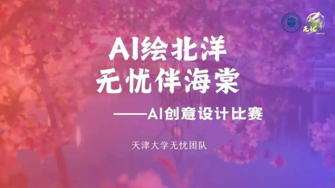 赛事资讯|AI创意设计大赛优秀作品出炉，快来Pick你最爱的AI创意！