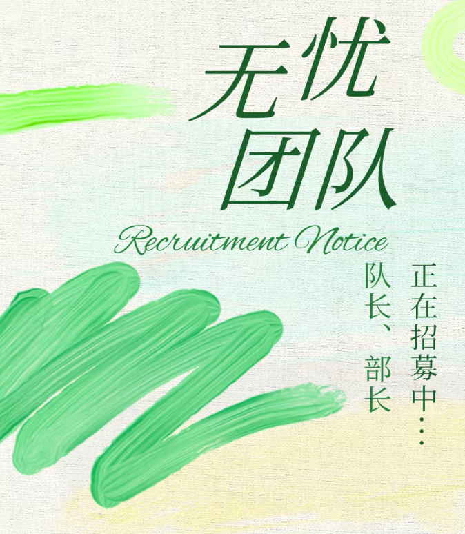 招募｜无忧团队队长、部长招募