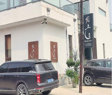 月上民宿